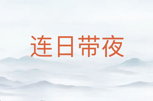 连日带夜