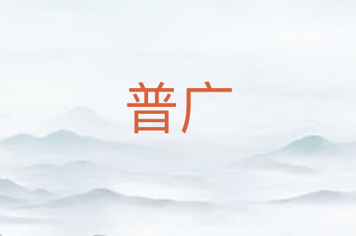 普广