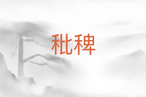 秕稗