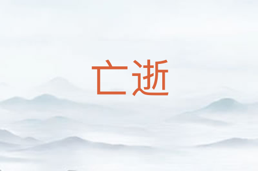 亡逝