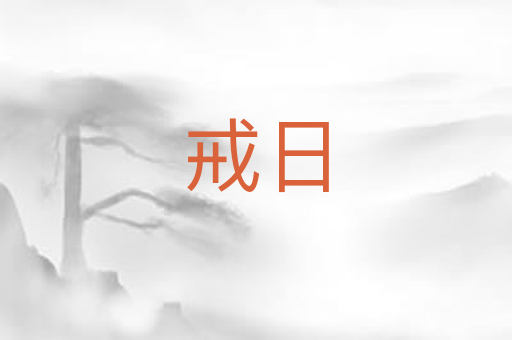 戒日