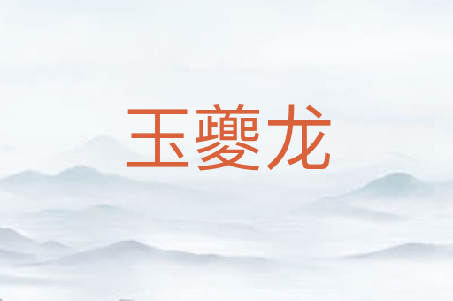 玉夔龙