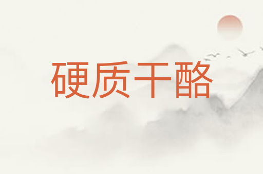 硬质干酪
