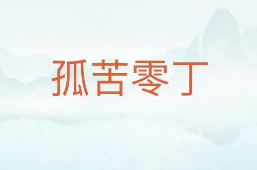 孤苦零丁