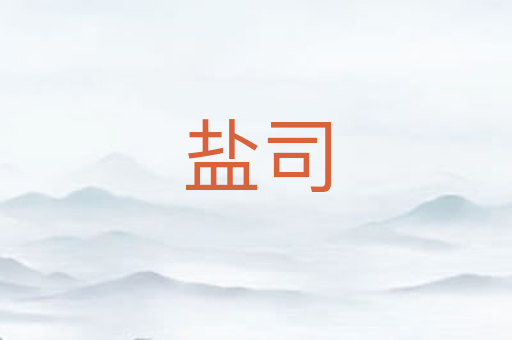 盐司