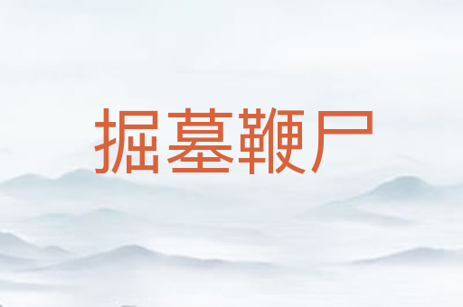 掘墓鞭尸