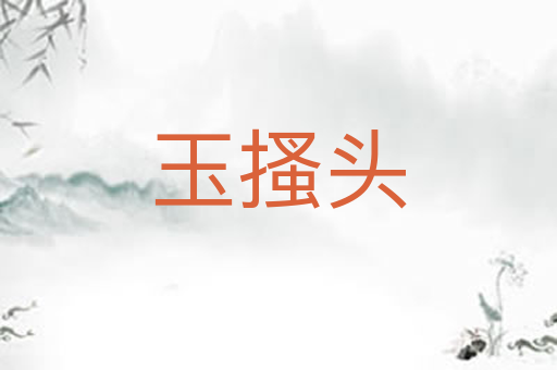 玉搔头