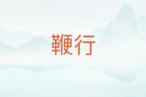 鞭行