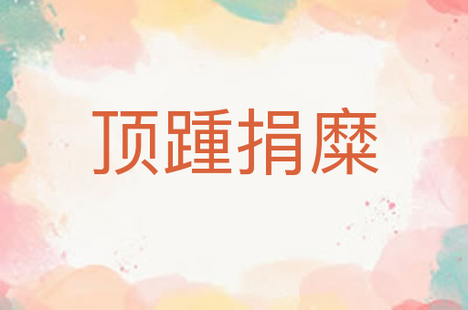顶踵捐糜