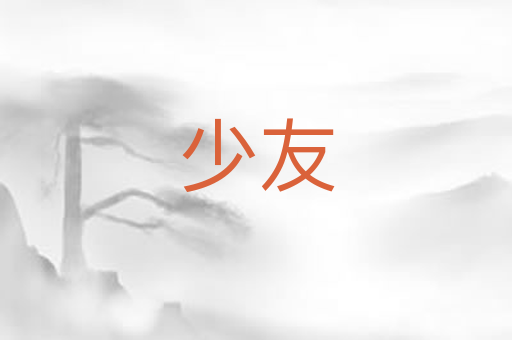 少友