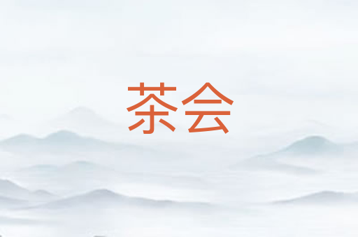 茶会