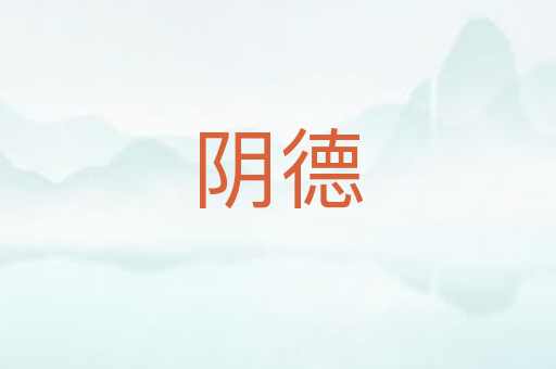 阴德