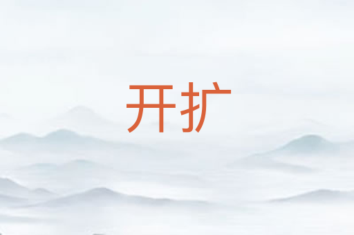 开扩
