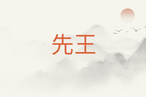先王