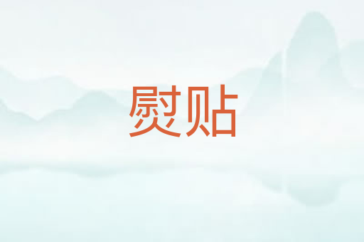 熨贴