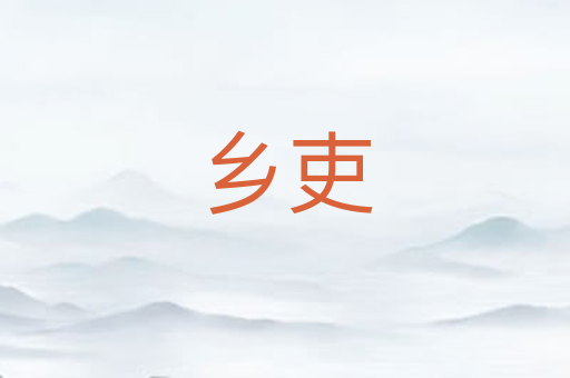 乡吏