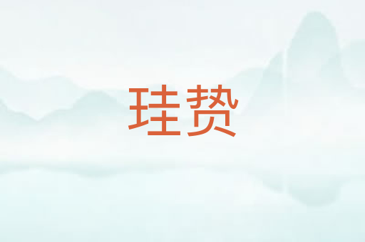 珪贽