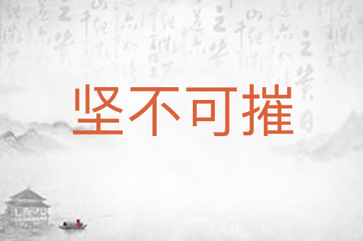 坚不可摧