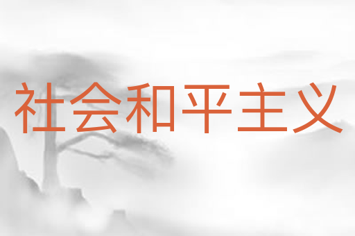 社会和平主义