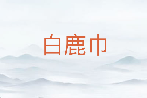 白鹿巾