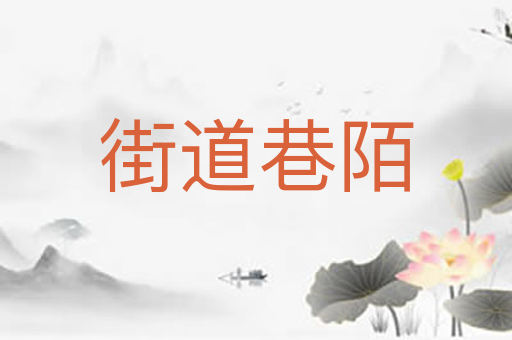 街道巷陌
