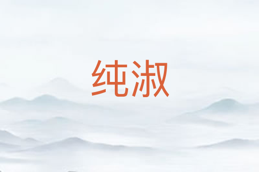 纯淑