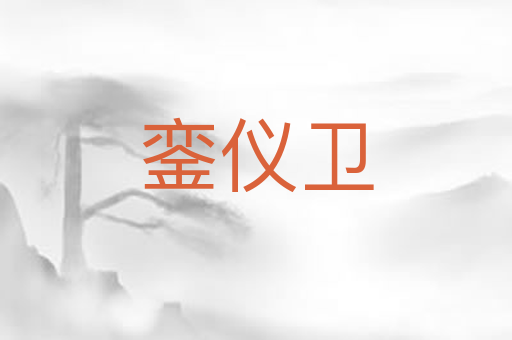 銮仪卫