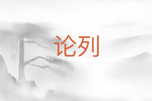 论列