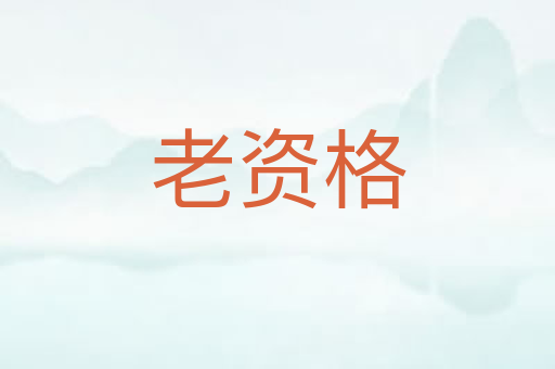 老资格