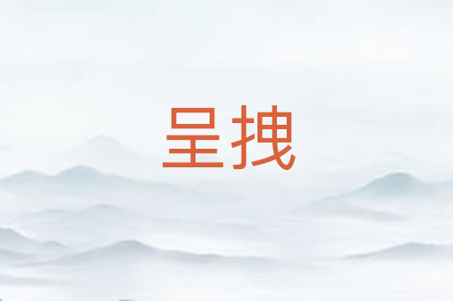 呈拽