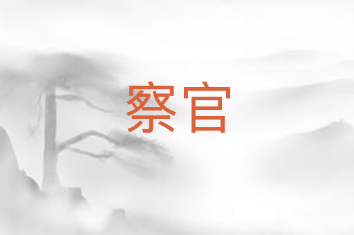 察官