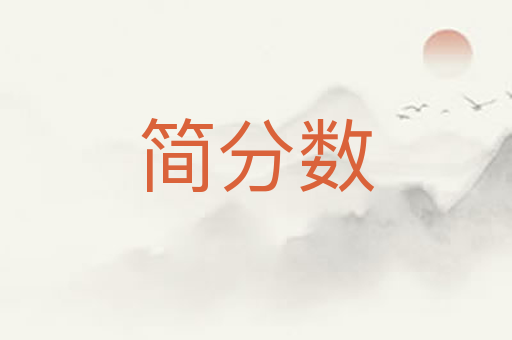 简分数