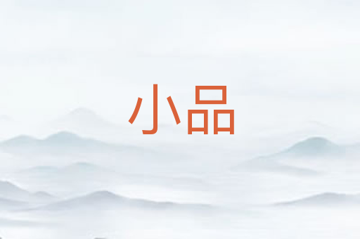 小品