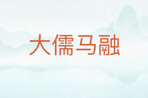 大儒马融