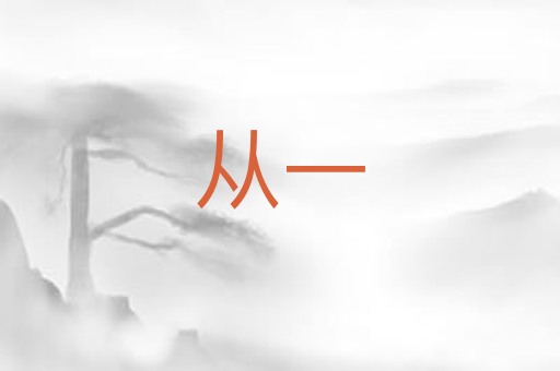 从一