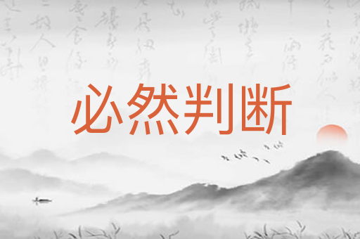 必然判断