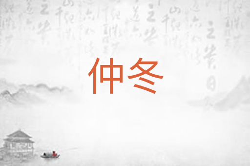仲冬