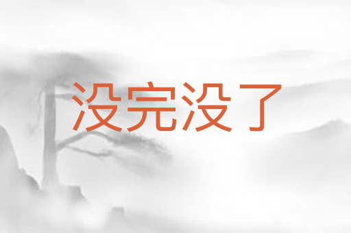 没完没了