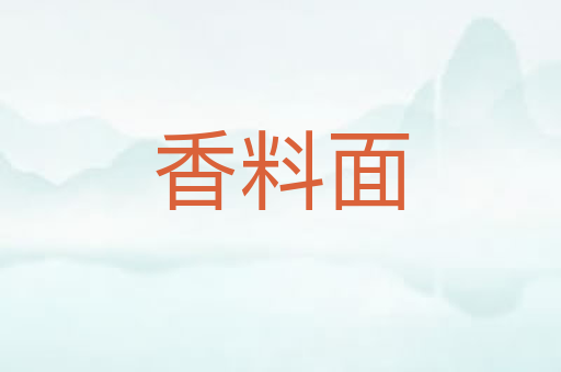香料面
