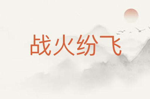 战火纷飞