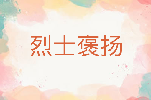 烈士褒扬