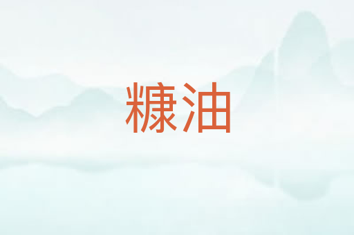 糠油