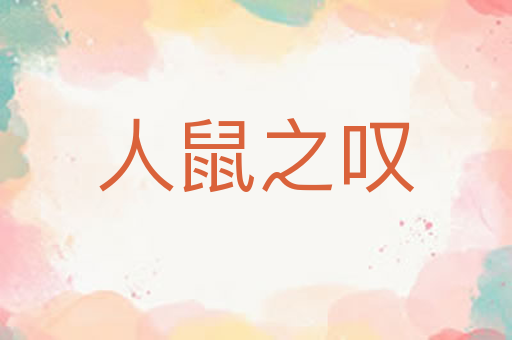 人鼠之叹
