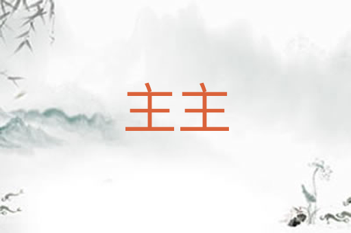 主主
