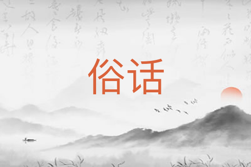 俗话