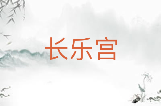 长乐宫