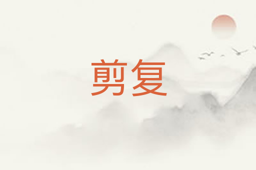 剪复
