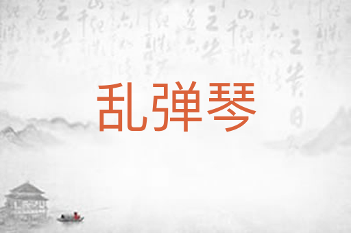 乱弹琴