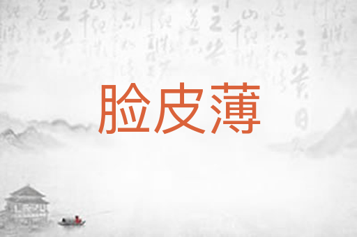 脸皮薄