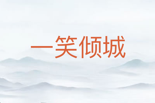 一笑倾城